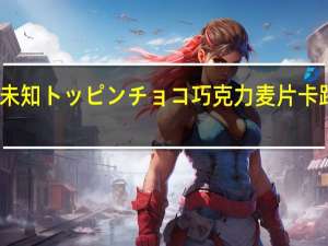 品牌未知 トッピンチョコ巧克力麦片卡路里是多少