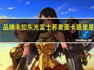 品牌未知 东光富士荞麦面卡路里是多少