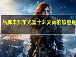 品牌未知 东光富士荞麦面的热量是多少