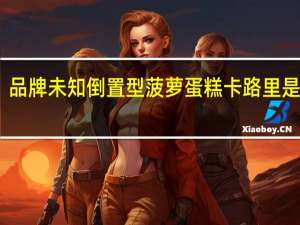 品牌未知 倒置型菠萝蛋糕卡路里是多少