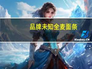 品牌未知 全麦面条(生)卡路里是多少