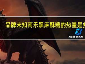 品牌未知 南乐黑麻酥糖的热量是多少