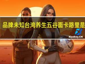 品牌未知 台湾养生五谷面卡路里是多少