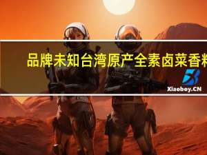 品牌未知 台湾原产全素卤菜香料(卤牛肉)的热量是多少