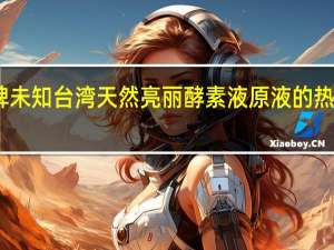 品牌未知 台湾天然亮丽酵素液原液的热量是多少