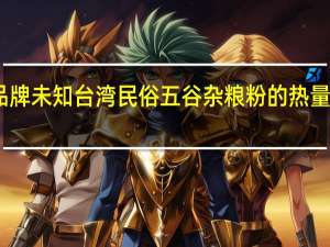 品牌未知 台湾民俗五谷杂粮粉的热量是多少