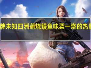 品牌未知 四洲蒲烧鳗鱼味粟一烧的热量是多少