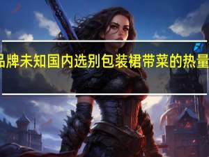 品牌未知 国内选别包装裙带菜的热量是多少