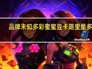 品牌未知 多彩蜜蜜豆卡路里是多少