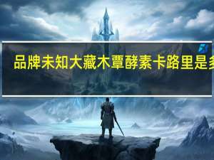品牌未知 大藏木覃酵素卡路里是多少