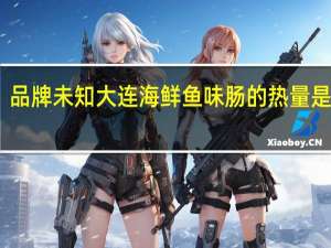 品牌未知 大连海鲜鱼味肠的热量是多少