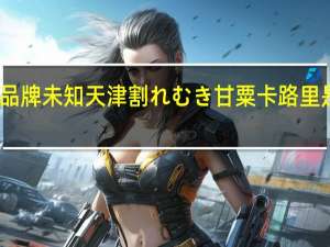 品牌未知 天津割れむき甘粟卡路里是多少