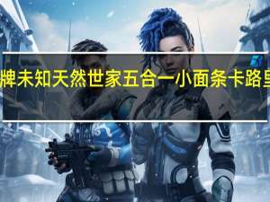 品牌未知 天然世家五合一小面条卡路里是多少