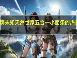 品牌未知 天然世家五合一小面条的热量是多少