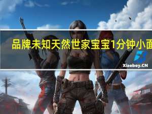 品牌未知 天然世家宝宝1分钟小面片(原味)的热量是多少