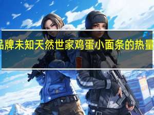 品牌未知 天然世家鸡蛋小面条的热量是多少