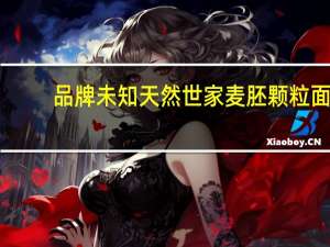 品牌未知 天然世家麦胚颗粒面(胡萝卜味)卡路里是多少