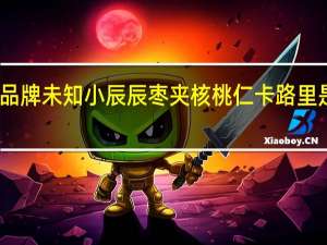 品牌未知 小辰辰 枣夹核桃仁卡路里是多少