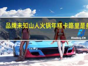 品牌未知 山人火锅年糕卡路里是多少