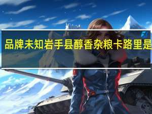 品牌未知 岩手县醇香杂粮卡路里是多少