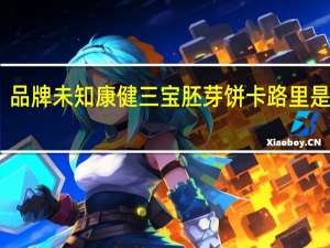 品牌未知 康健三宝胚芽饼卡路里是多少