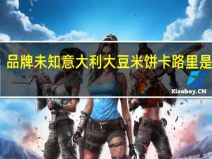 品牌未知 意大利大豆米饼卡路里是多少