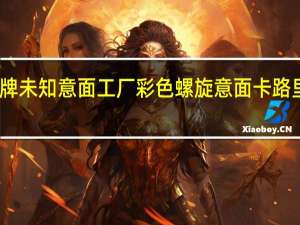 品牌未知 意面工厂彩色螺旋意面卡路里是多少