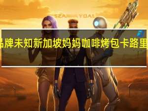 品牌未知 新加坡妈妈咖啡烤包卡路里是多少