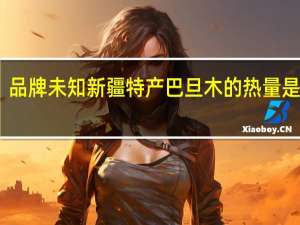 品牌未知 新疆特产巴旦木的热量是多少