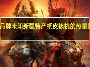 品牌未知 新疆特产纸皮核桃的热量是多少