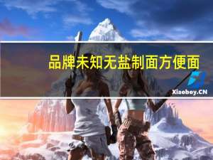 品牌未知 无盐制面方便面(三鲜味)卡路里是多少