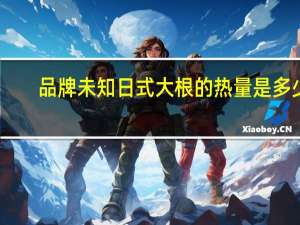 品牌未知 日式大根的热量是多少