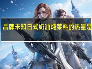 品牌未知 日式奶油炖菜料的热量是多少