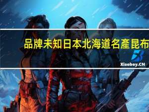 品牌未知 日本北海道名產昆布(海帶)卡路里是多少