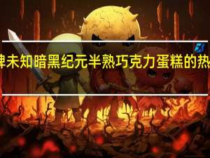 品牌未知 暗黑纪元半熟巧克力蛋糕的热量是多少