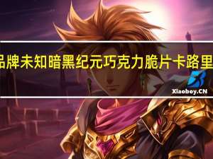 品牌未知 暗黑纪元巧克力脆片卡路里是多少
