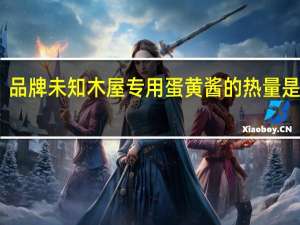 品牌未知 木屋专用蛋黄酱的热量是多少