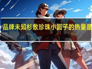 品牌未知 杉敷珍珠小圆子的热量是多少