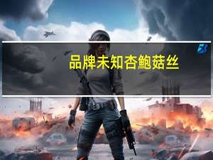 品牌未知 杏鮑菇丝(上丰生物科技)卡路里是多少