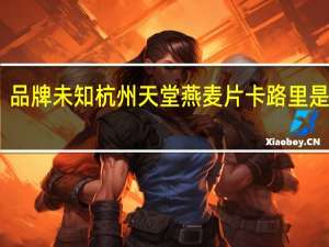 品牌未知 杭州天堂燕麦片卡路里是多少