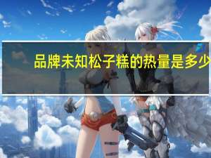 品牌未知 松子糕的热量是多少