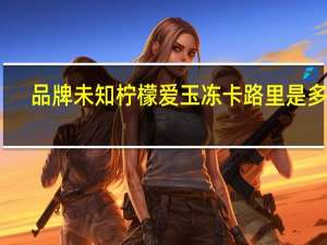 品牌未知 柠檬爱玉冻卡路里是多少