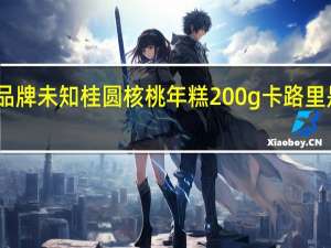 品牌未知 桂圆核桃年糕200g卡路里是多少