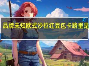 品牌未知 欧式沙拉红豆包卡路里是多少