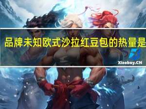 品牌未知 欧式沙拉红豆包的热量是多少