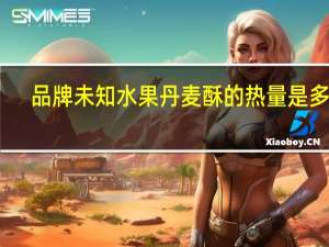 品牌未知 水果丹麦酥的热量是多少