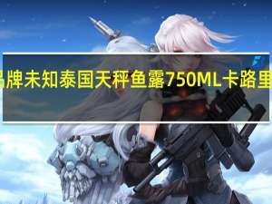 品牌未知 泰国天秤鱼露750ML卡路里是多少