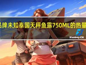 品牌未知 泰国天秤鱼露750ML的热量是多少