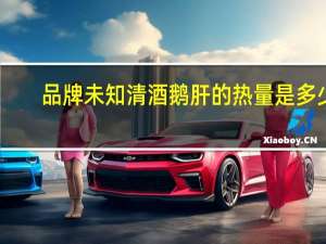 品牌未知 清酒鹅肝的热量是多少