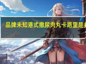 品牌未知 港式撒尿肉丸卡路里是多少